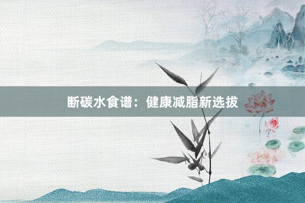 断碳水食谱：健康减脂新选拔