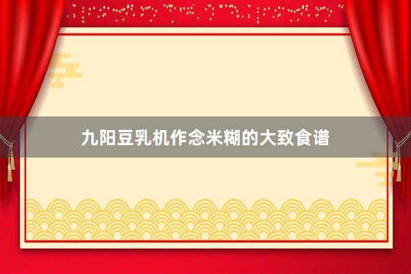 九阳豆乳机作念米糊的大致食谱